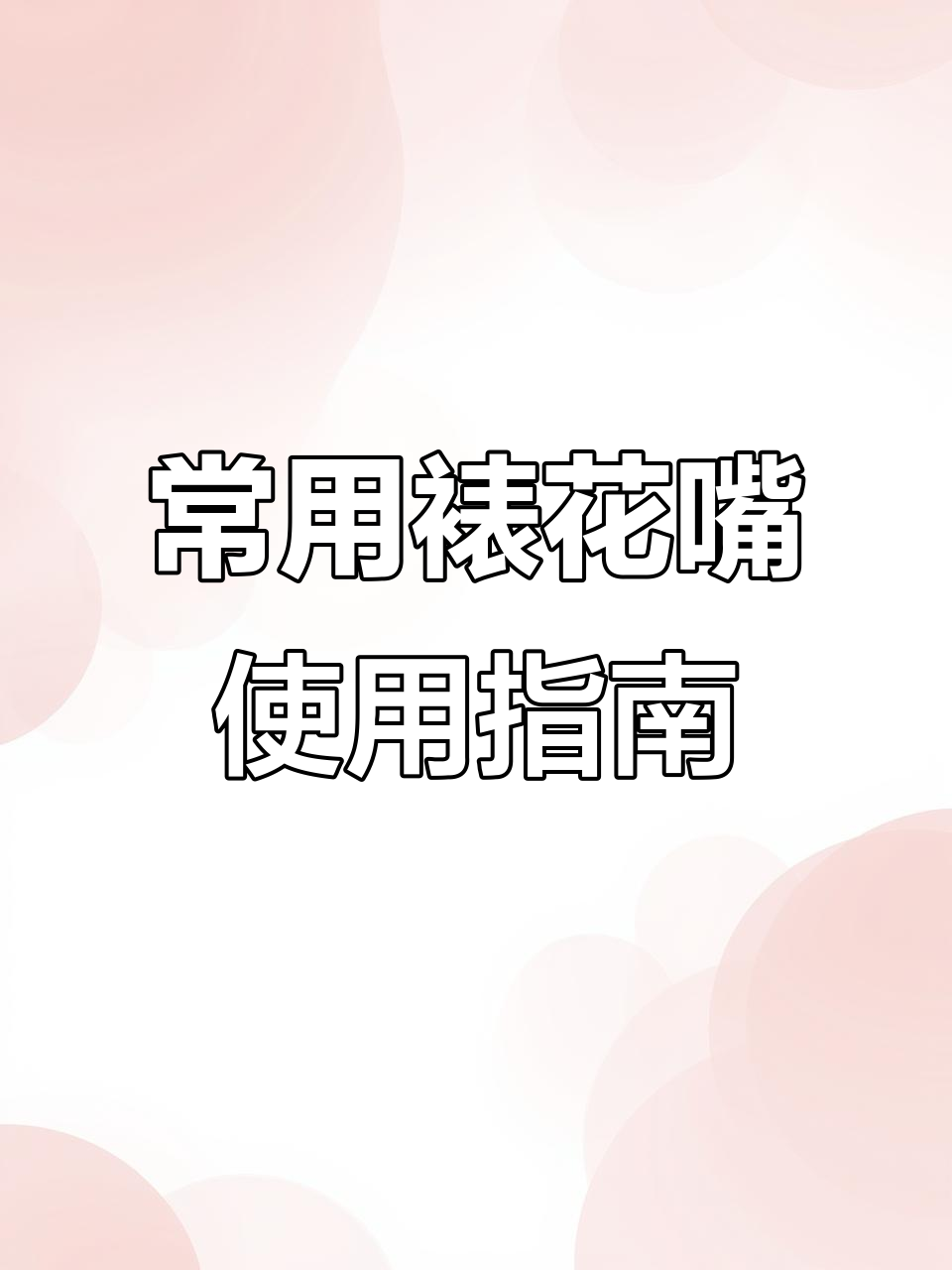 裱花袋技巧大揭秘:从圆嘴到贝壳嘴,轻松掌握不同花型