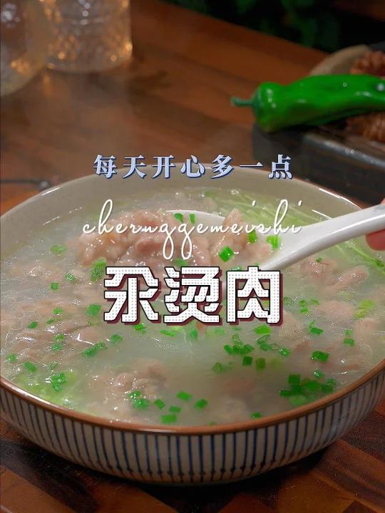 汆烫肉