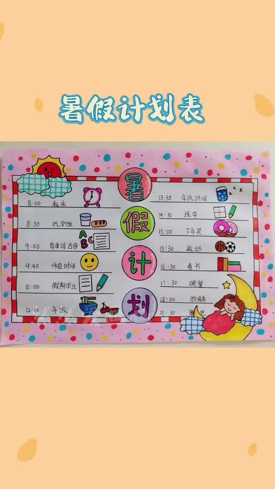暑假计划表 暑假生活手抄报 用尺子画手抄报