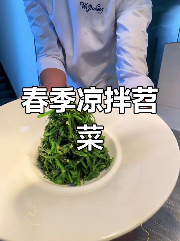 四川苕菜颠儿新做法,凉拌更美味