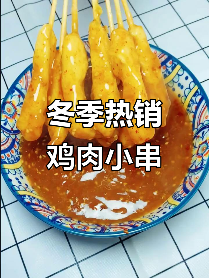暖冬美食推荐:鸡肉小串,快手美味不容错过
