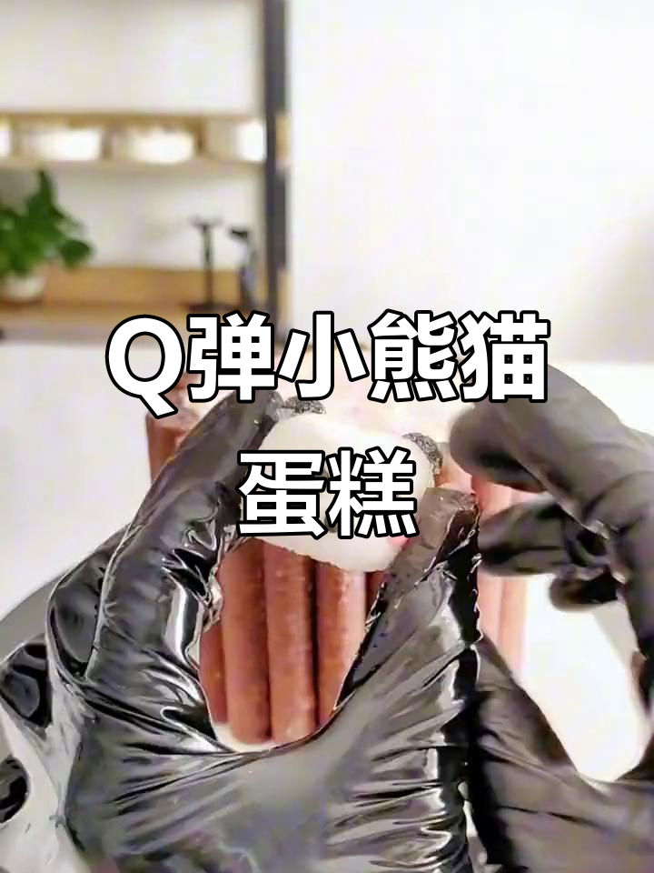 小熊猫蛋糕Q弹可爱,棉花糖风格超火!