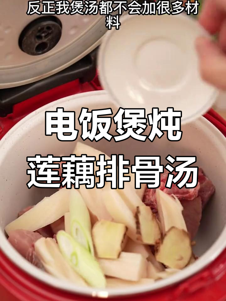 简单又好吃的莲藕排骨汤,电饭煲轻松搞定
