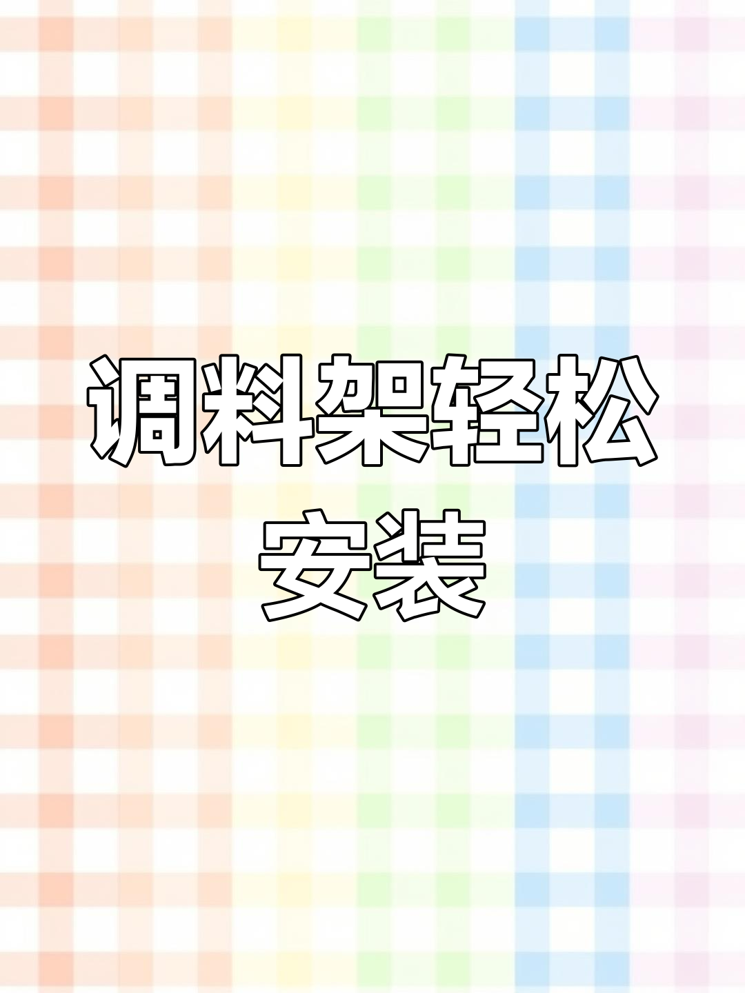 调料置物架安装全攻略,墙面清洁、背胶卡扣技巧一网打尽