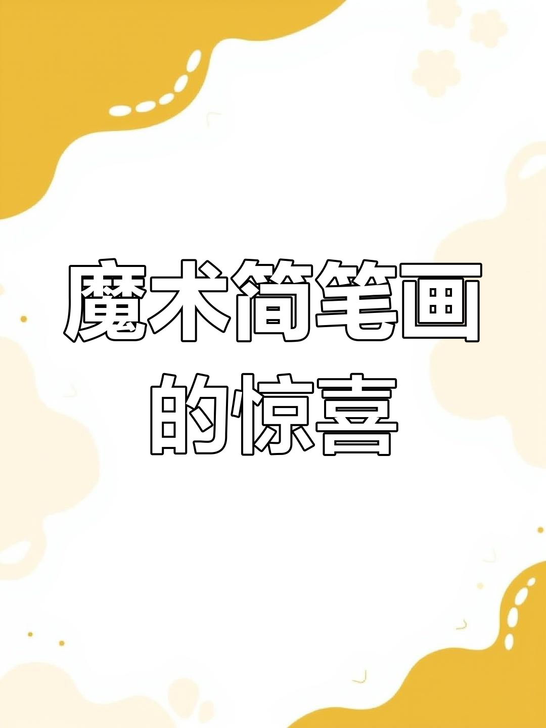 小学作文惊现魔术简笔画,评论区高手云集