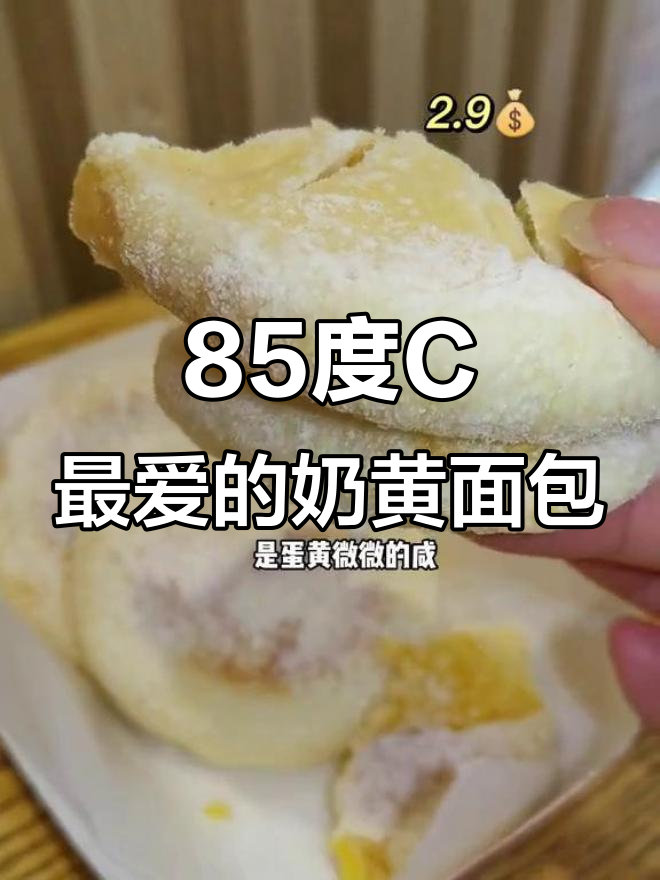85度C奶黄面包,咸蛋黄沙沙的口感让人停不下来