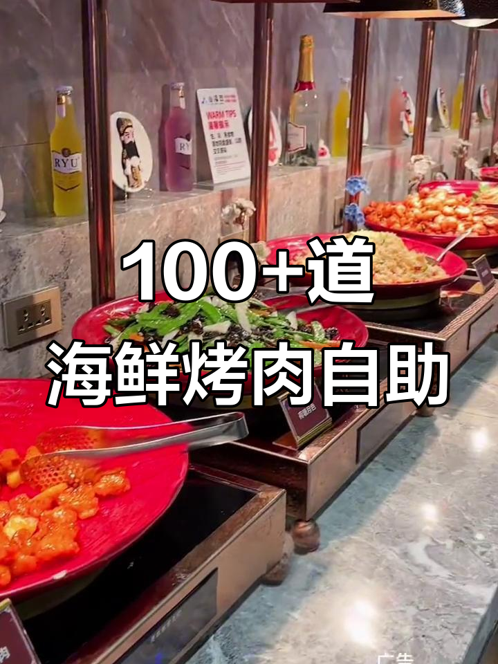 山海盟海鲜自助大放送，百种美食等你来挑战