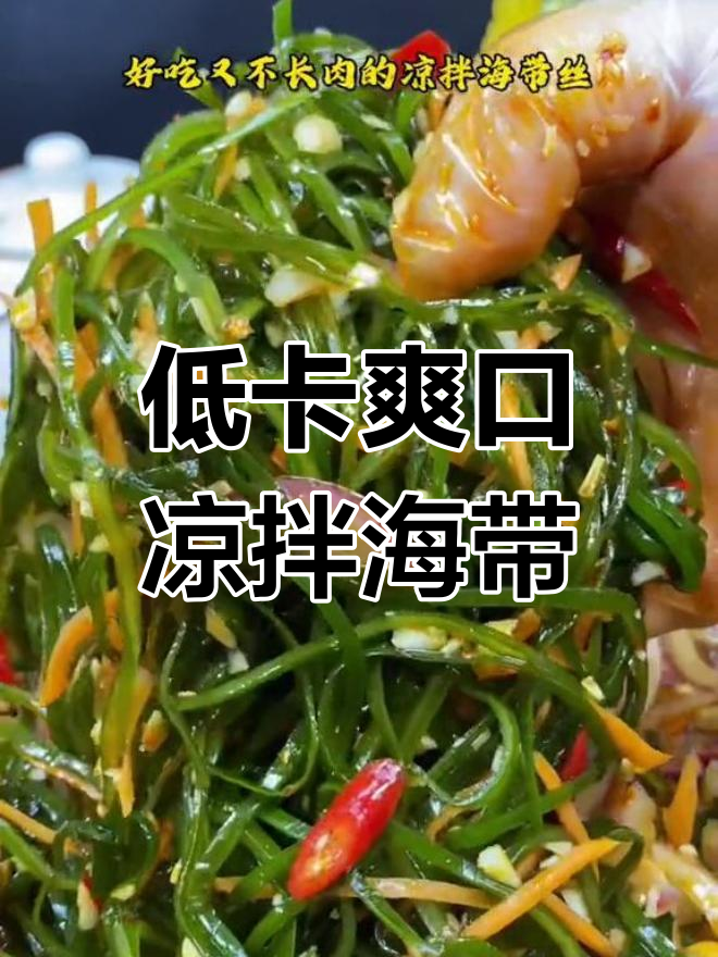 凉拌海带丝，简单又低脂，晚餐吃不怕胖