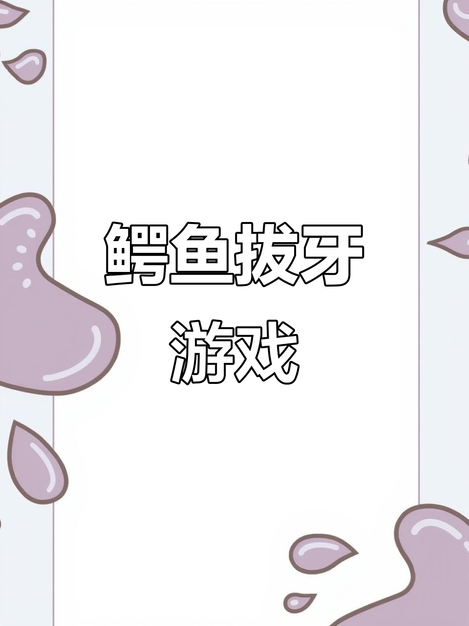 鳄鱼拔牙大挑战，谁能夹住它？