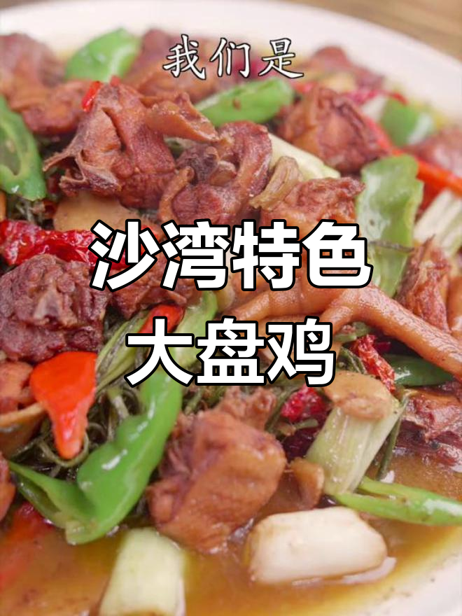 伊犁大盘鸡新风味,干豇豆与土豆搭配