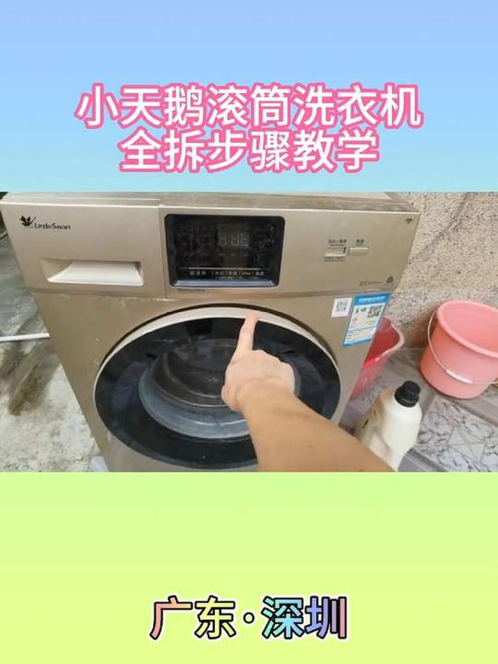 教你全拆清洗小天鹅滚筒洗衣机，只要你动手能力强就行