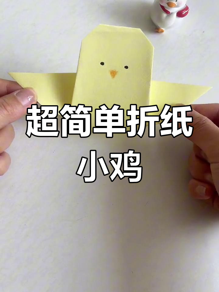 幼儿园小朋友也能学会的折纸小鸡教程