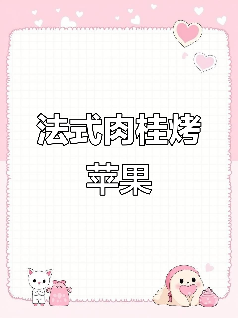 冬季必试!肉桂苹果派,香气满屋的法式甜点