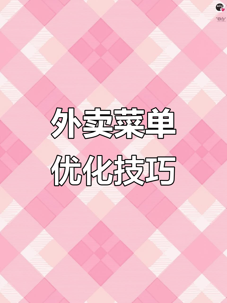 优化外卖菜单,提升转化率50%,让顾客下单更轻松!