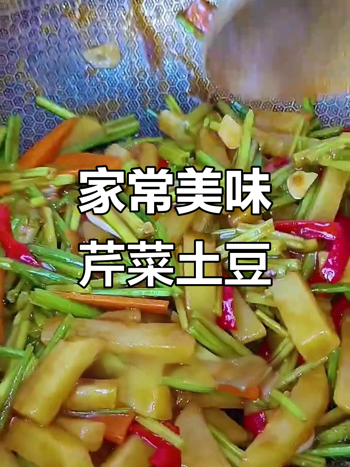 芹菜土豆这样做,比饭店还好吃!家常味十足
