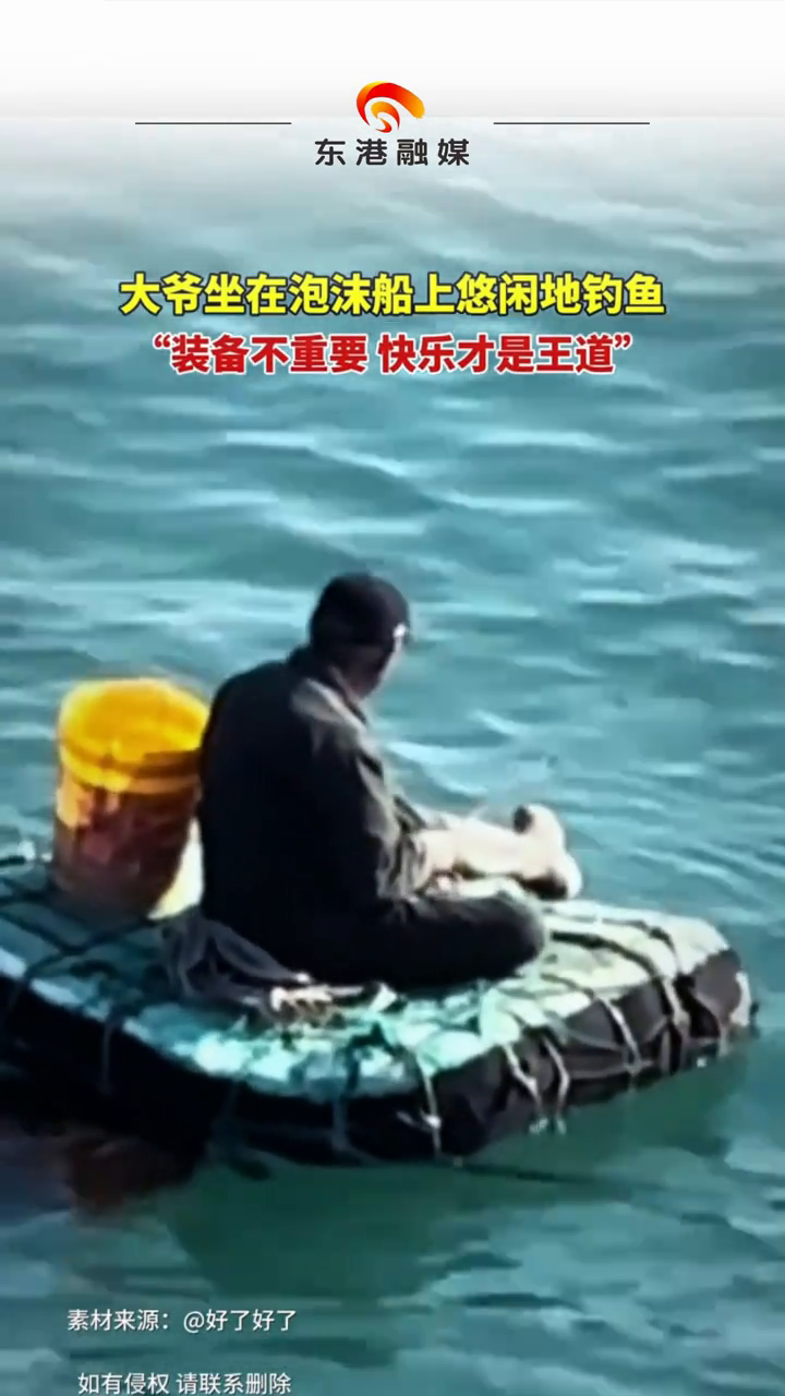 大爷坐在泡沫船上悠闲地钓鱼“装备不重要 快乐才是王道”