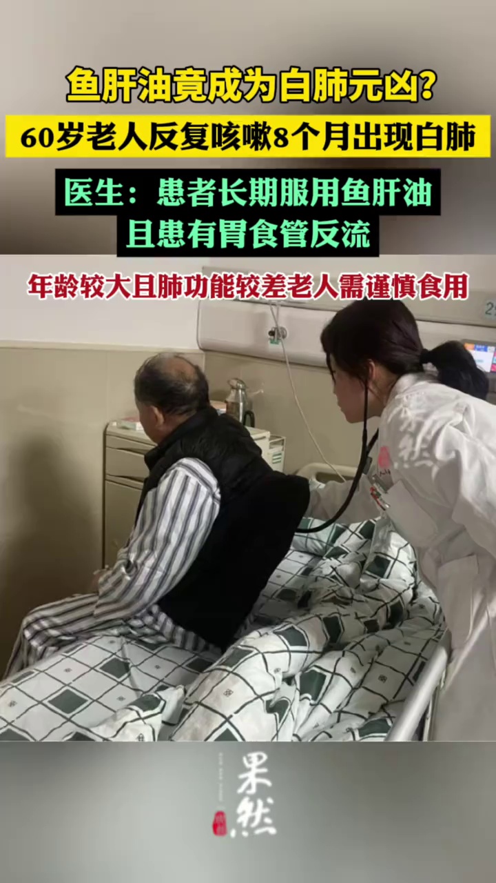 鱼肝油竟成为白肺元凶?反复咳嗽8个月竟是吃鱼肝油吃的。医生:年龄较大、有胃食管反流且肺功能