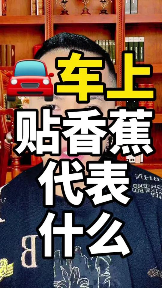 车上贴香蕉代表着什么 香蕉奇闻异事