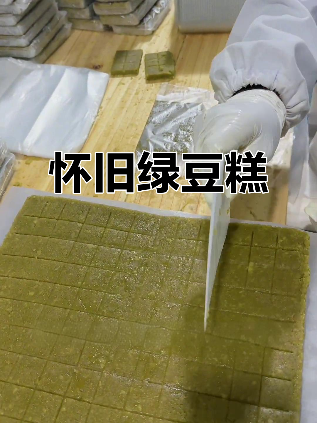 回味童年,绿豆糕的经典口感,沙软微甜,让人陶醉!