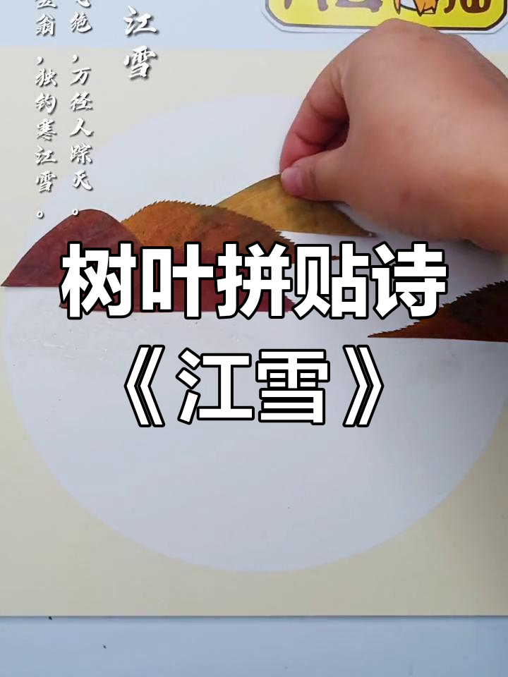 用树叶拼贴画展现古诗《江雪》的意境