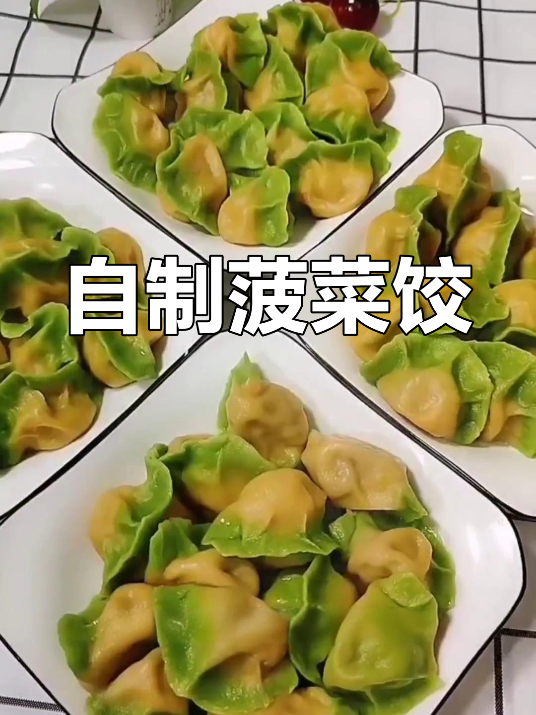 菠菜胡萝卜饺子做法
