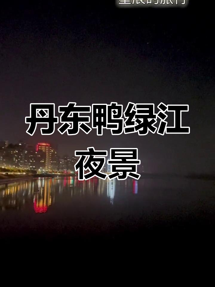 辽宁丹东鸭绿江夜景,美得让人心醉
