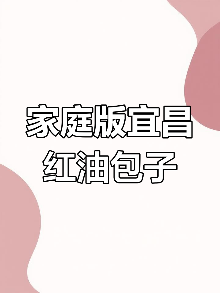 在家轻松蒸出宜昌红油包子,简单又美味!