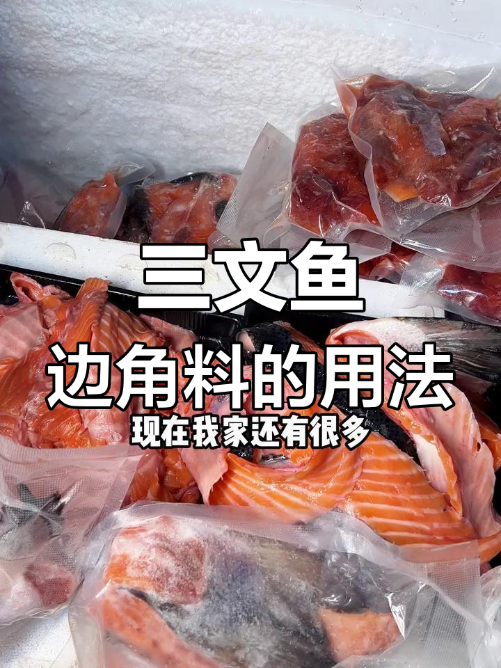 三文鱼边角料的多用途解析