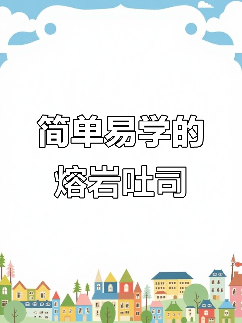 只需10分钟,智能空气炸锅轻松做熔岩吐司