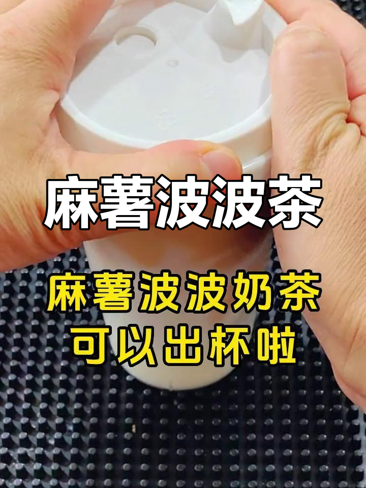 秋冬必备麻薯奶茶,温暖又美味
