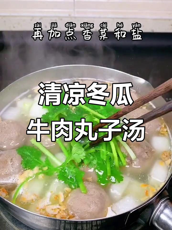 夏日清凉冬瓜牛肉丸子汤，口感超赞！