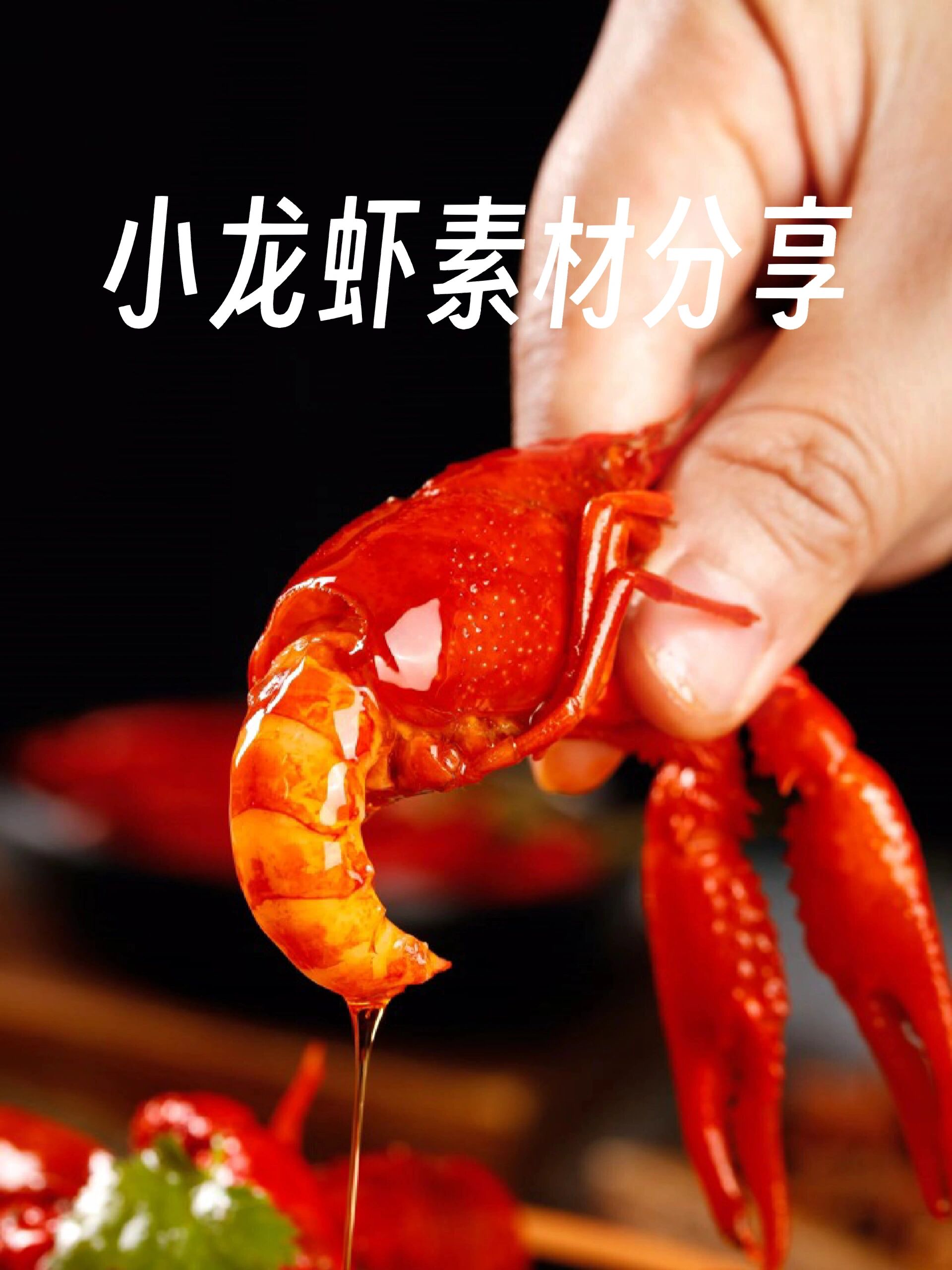 小龙虾素材分享