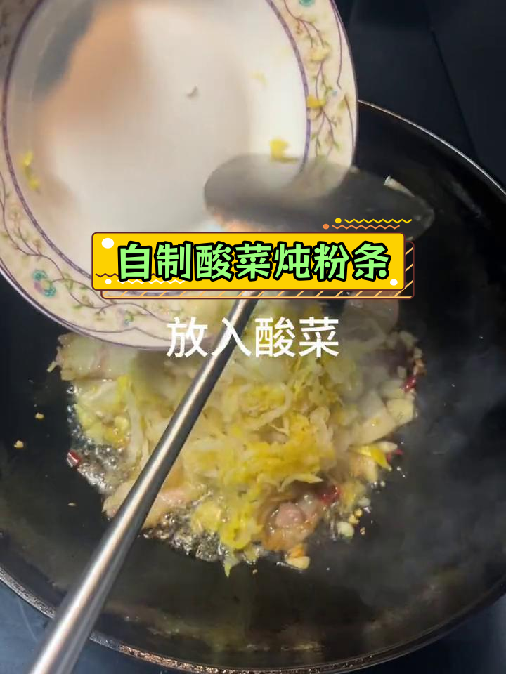 酸菜炖粉条的家常做法