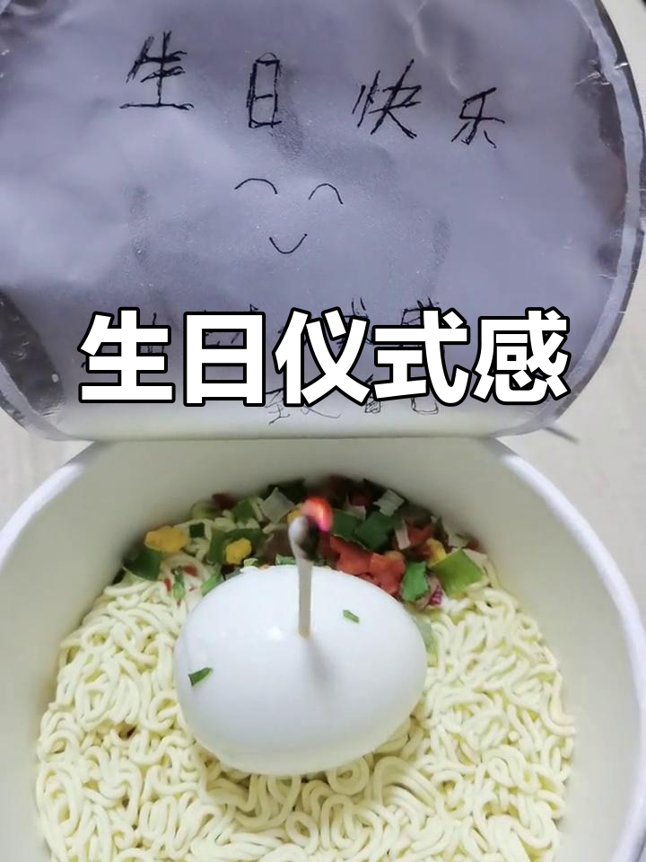 一碗泡面,一个蛋,蜡烛点亮,简单却有意义的生日庆祝