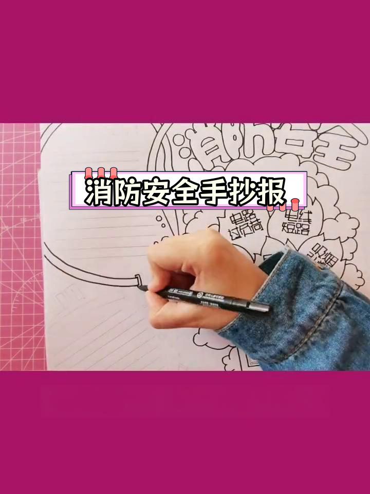 消防安全手抄报,简单步骤轻松完成