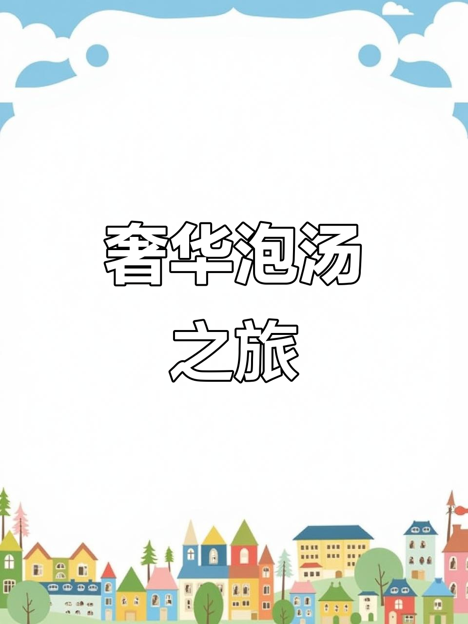 在水裹汤泉，尽享海鲜水果自由，真是奢侈又放松的体验！