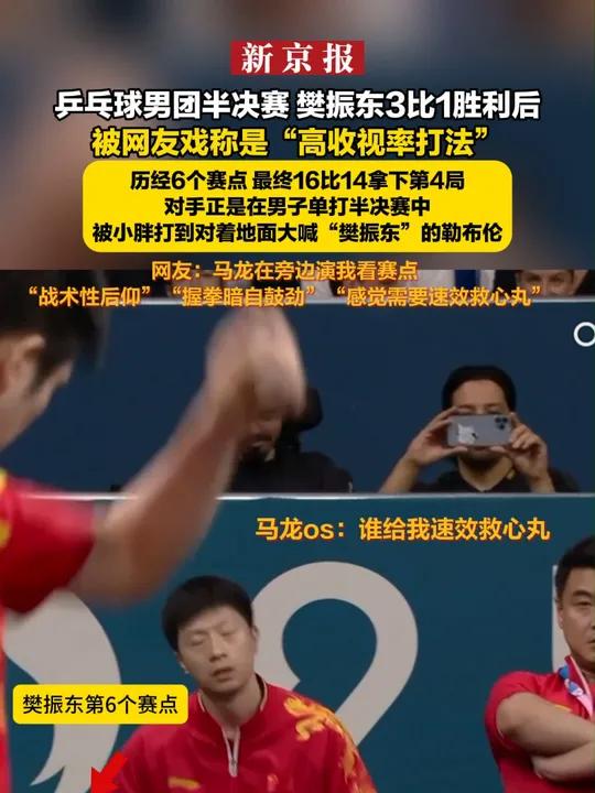 乒乓球男团半决赛 樊振东3比1胜利后 被网友戏称是“高收视率打法”历经6个赛点 最终16比