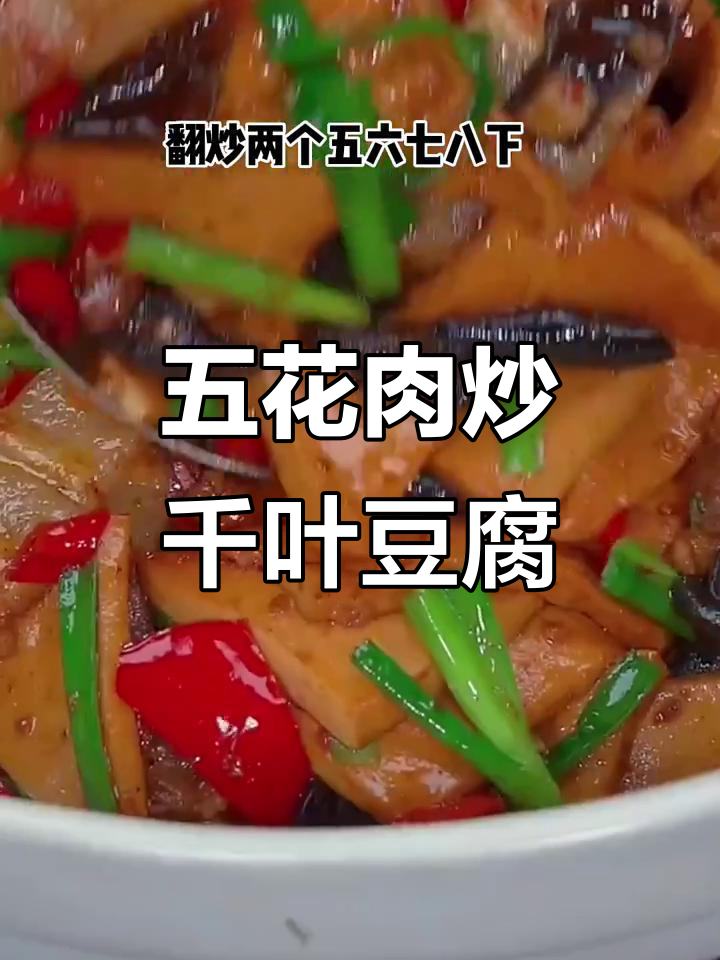 千页豆腐炒五花肉,简单又美味!