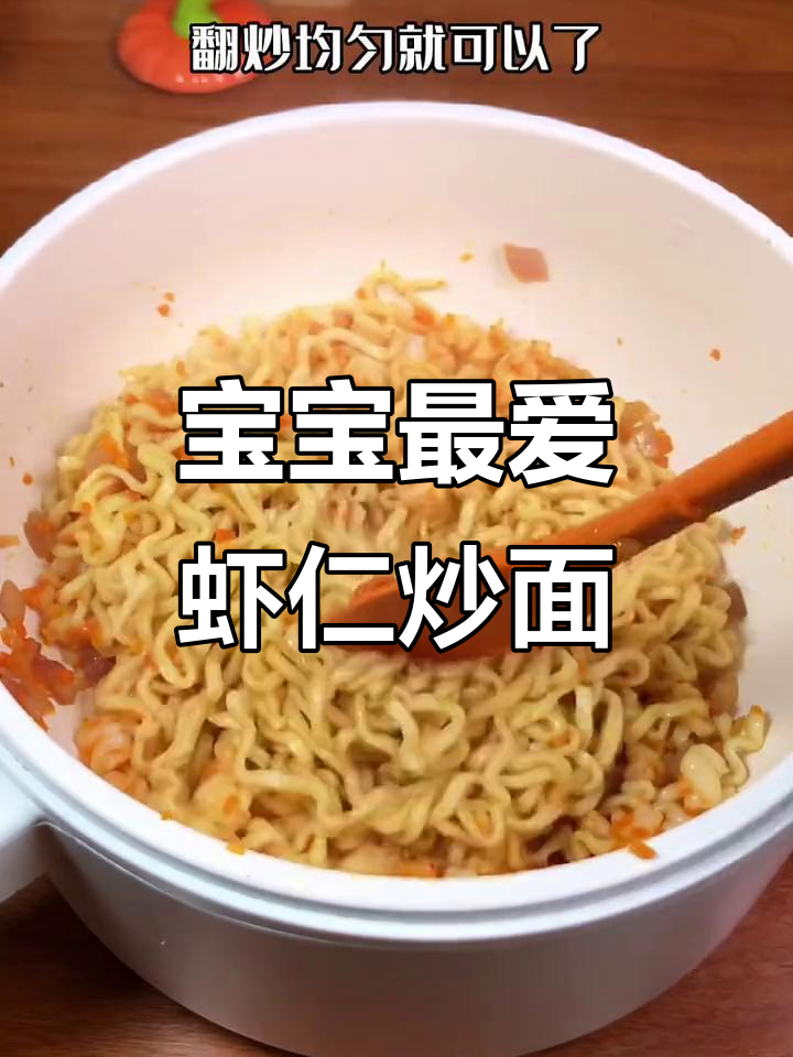 虾仁炒面,简单又美味,宝宝吃得开心