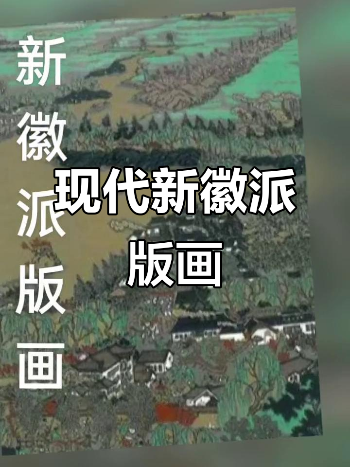 新徽派版画:传统与创新的完美结合