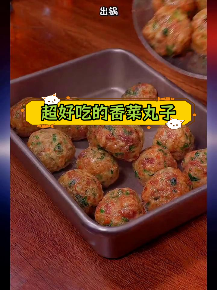 香菜丸子,外脆内嫩的完美口感