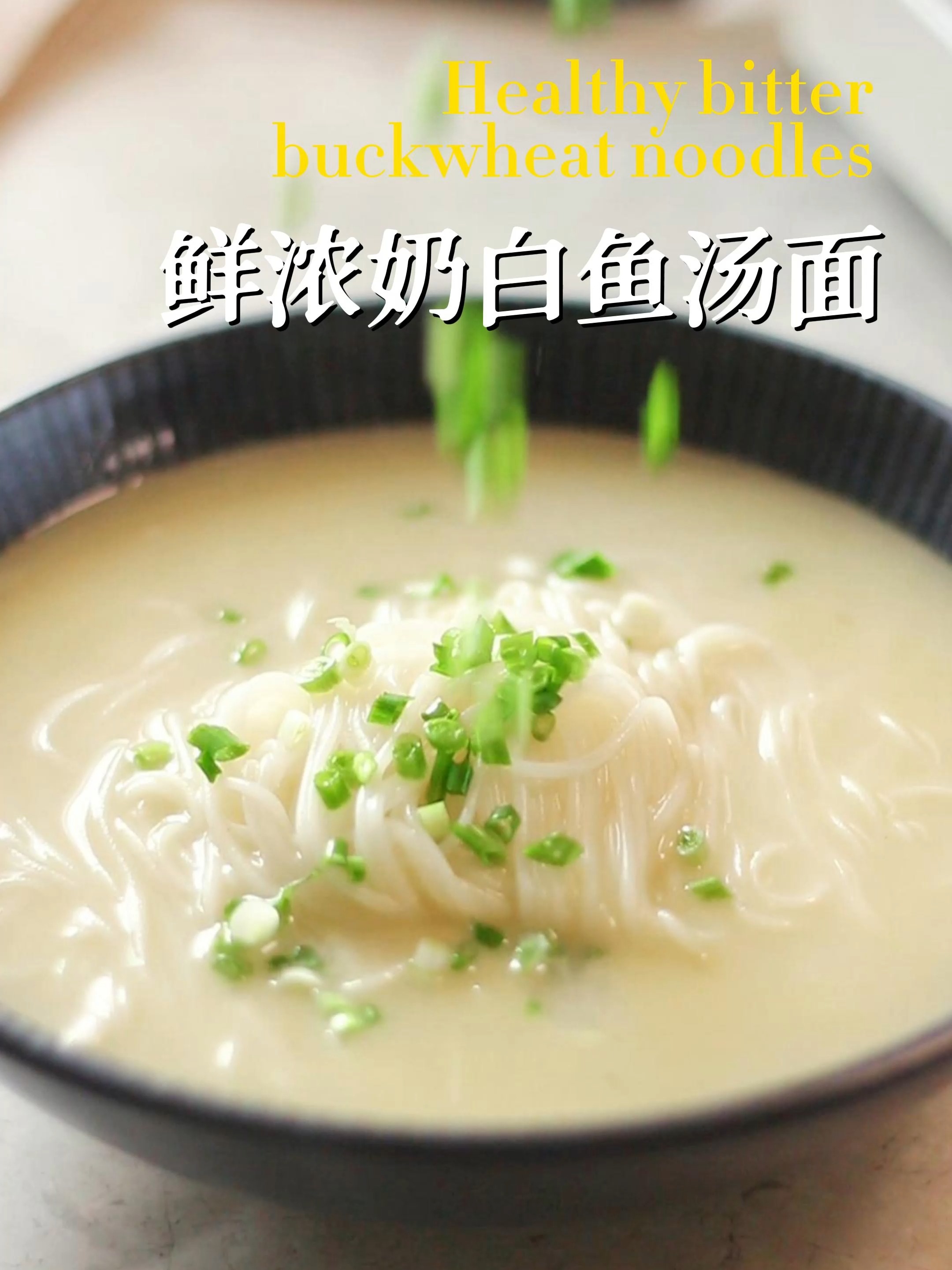 妈妈的配方!浓郁鲜美的奶白鱼汤面!