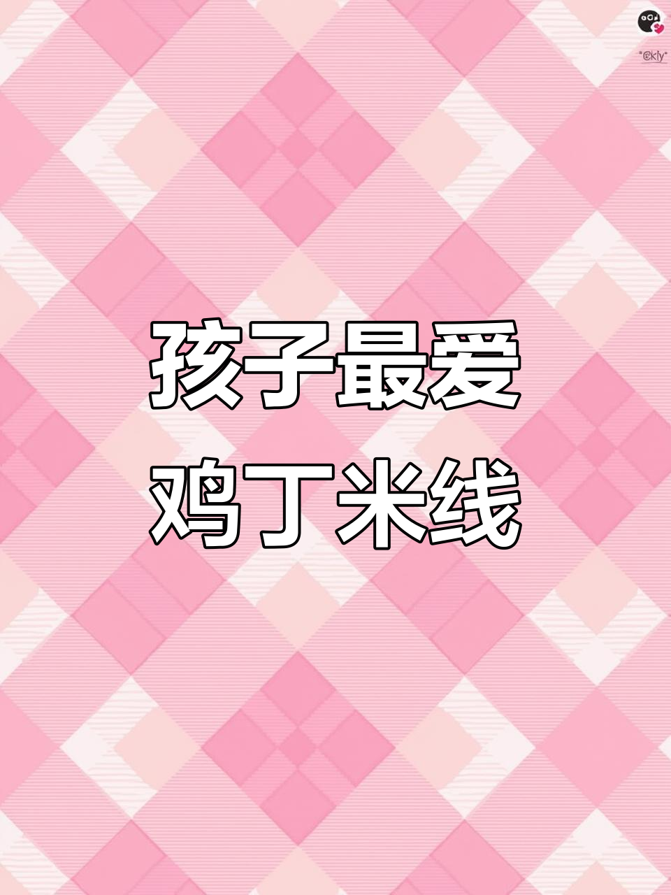 挑食孩子都爱吃的鸡丁米线,做法超简单