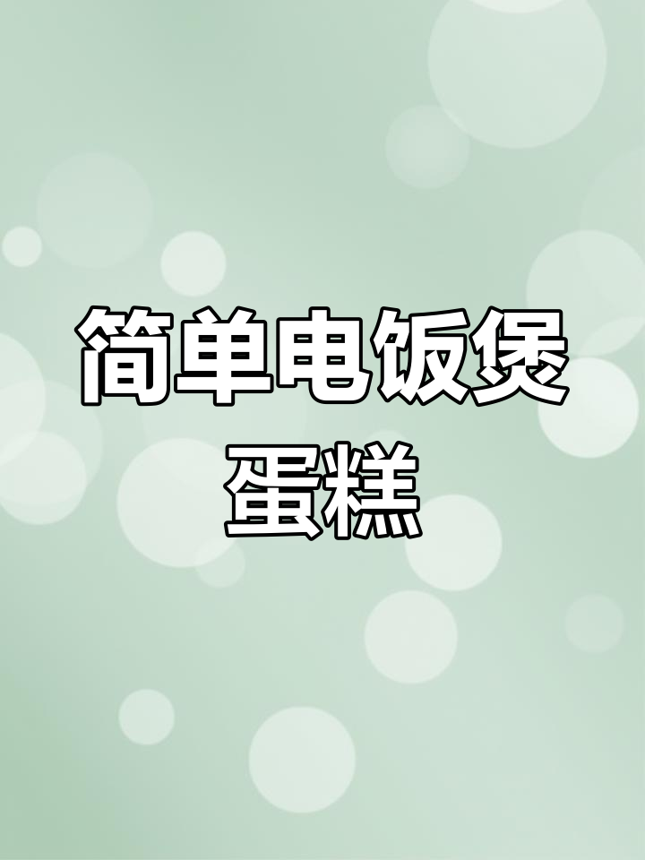 电饭煲蛋糕,轻松做出美味小点心