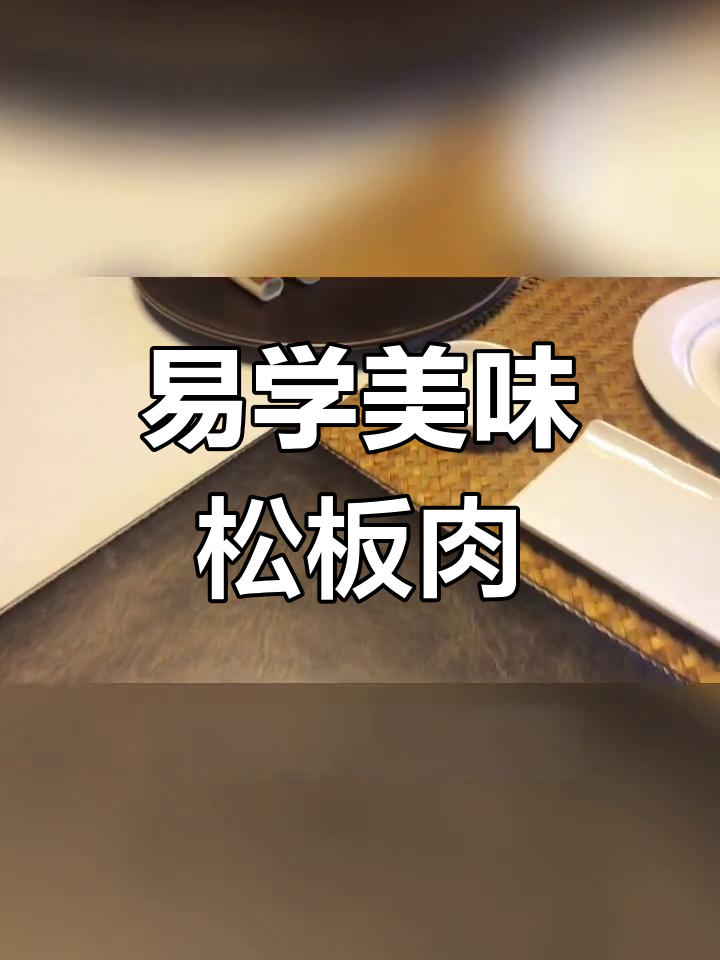 松板肉搭配鱼子酱,简单又美味