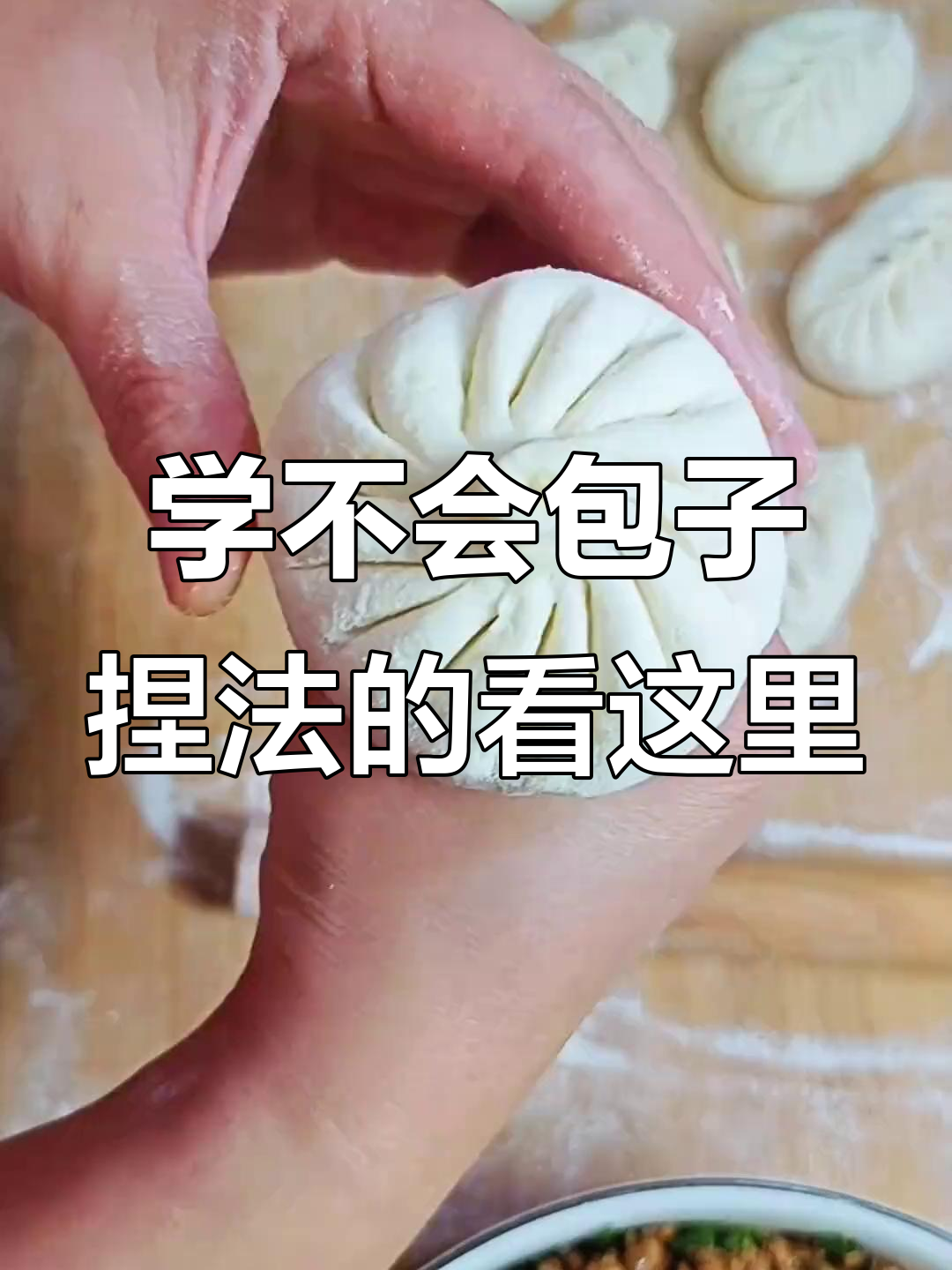 包子捏法大揭秘,学会这个技巧包得又快又好