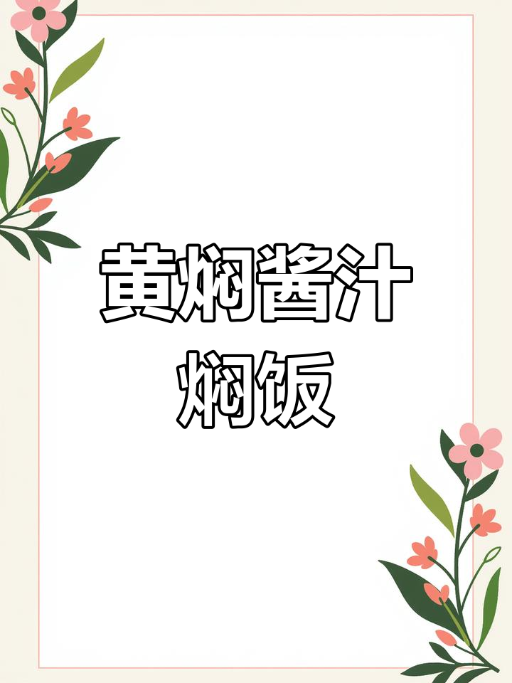 酱香排骨焖饭,孩子吃得停不下来