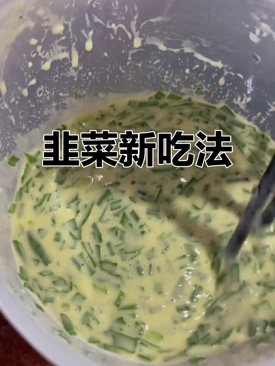 剩余韭菜变美味烙饼,香气扑鼻,简单又好吃!