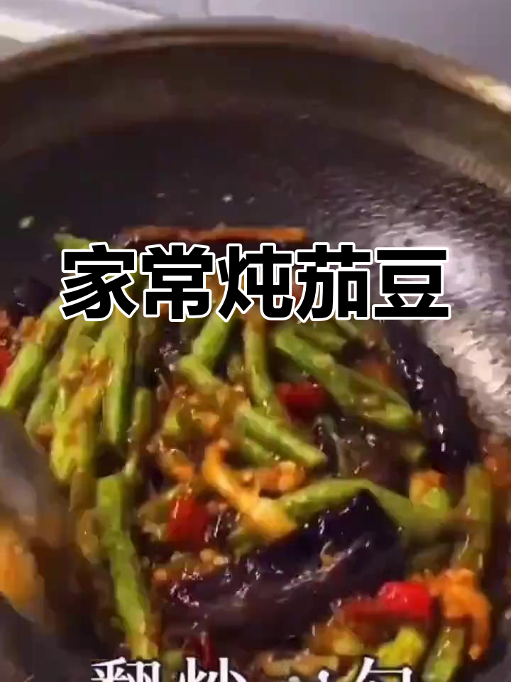 北方经典炖菜,茄子豆角搭配,简单美味,值得一试!