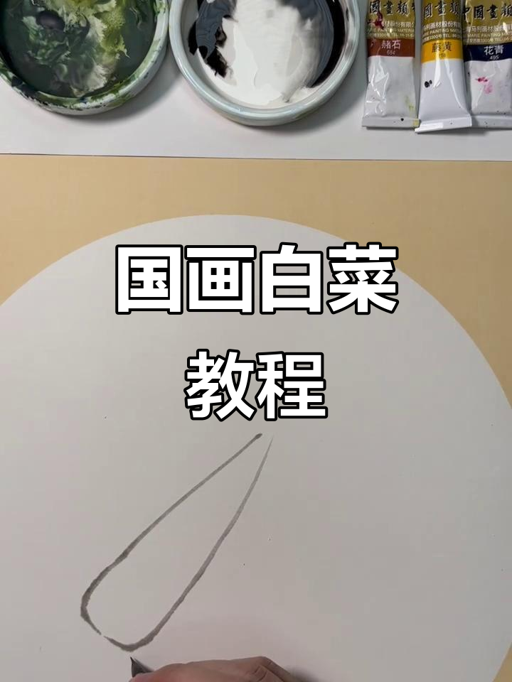 暑期国画第九课：白菜绘制技巧与步骤详解